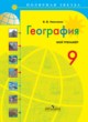 ГДЗ по Географии за 9 класс В.В. Николина Мой тренажер  