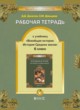 История 6 класс рабочая тетрадь Данилов Давыдова