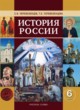 История России 6 класс Перевезенцев