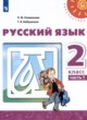 Русский язык 2 класс Климанова Л.Ф.