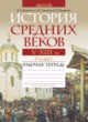 ГДЗ по Истории за 6 класс Федосик В.А., Темушев С.Н. рабочая тетрадь  