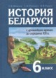 ГДЗ по Истории за 6 класс Штыхов Г.В., Темушев С.Н.   
