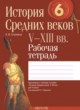История средних веков 6 класс рабочая тетрадь Секацкая