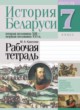 ГДЗ по Истории за 7 класс Краснова М.А. рабочая тетрадь  