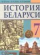 История Беларуси 7 класс Штыхов