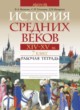 Всемирная история 7 класс рабочая тетрадь Федосик