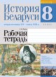 История Беларуси 8 класс рабочая тетрадь  Панов