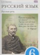 ГДЗ по Русскому языку за 6 класс Никитина Е.И.   
