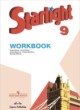 Английский язык 9 класс рабочая тетрадь Starlight Баранова К.М.