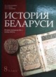 История Беларуси 8 класс Белозорович