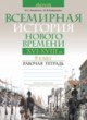 Всемирная история 8 класс рабочая тетрадь Кошелев