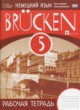 Немецкий язык 5 класс Brucken рабочая тетрадь Бим И.Л.