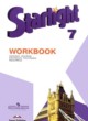ГДЗ по Английскому языку за 7 класс Баранова К.М., Дули Д. рабочая тетрадь Starlight Углубленный уровень 