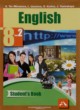 Английский язык 8 класс Тер-Минасова С.Г.