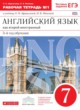 ГДЗ по Английскому языку за 7 класс Афанасьева О.В., Михеева И.В. рабочая тетрадь новый курс (3-ий год обучения)  часть 1, 2