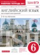 Английский язык 6 класс рабочая тетрадь Афанасьева О.В. (новый курс английского языка)