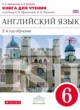 Английский язык 6 класс книга для чтения Афанасьева О.В. (новый курс английского языка)