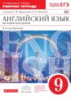 Английский язык 9 класс рабочая тетрадь Афанасьева О.В. новый курс (5-ый год обучения)
