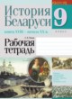 ГДЗ по Истории за 9 класс Панов С.В. рабочая тетрадь  