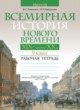 Всемирная история 9 класс рабочая тетрадь  Кошелев