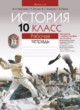 История 10 класс рабочая тетрадь Краснова, Панов