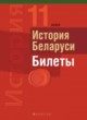 ГДЗ по Истории за 11 класс Панов С.В. Билеты  