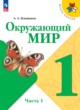 ГДЗ по Окружающему миру за 1 класс Плешаков А.А.   часть 1, 2