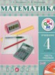 Математика 4 класс Муравин Г.К.