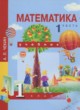 ГДЗ по Математике за 1 класс Чекин А.Л.   часть 1, 2
