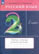 ГДЗ по Русскому языку за 2 класс Рамзаева Т.Г., Савинкина Л.П. тетрадь для упражнений  