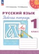 Русский язык 1 класс рабочая тетрадь Климанова Л.Ф. 