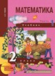 ГДЗ по Математике за 2 класс Чекин А.Л.   часть 1, 2