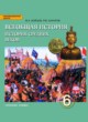 История 6 класс Бойцов