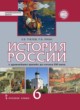 История России 6 класс Пчелов