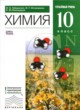 Химия 10 класс углублённый уровень Габриелян О.С.