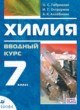 Химия 7 класс вводный курс Габриелян О.С. 