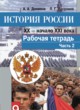 ГДЗ по Истории за 9 класс Данилов А. А., Косулина Л. Г. рабочая тетрадь  часть 1, 2
