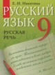Русский язык 9 класс Никитина Е.И.