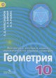ГДЗ по Геометрии за 10 класс Александров А.Д., Вернер А.Л.  Углубленный уровень 