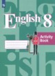 Английский язык 8 класс рабочая тетрадь Кузовлев В.П.