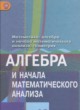 Алгебра и начала математического анализа 10 класс Колягин Ю.М. (базовый и углублённый уровни)
