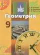Геометрия 9 класс Бутузов В.Ф.
