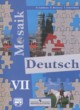 ГДЗ по Немецкому языку за 7 класс Гальскова Н.Д., Борисова Е.М. mosaik   
