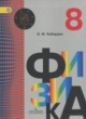 Физика 8 класс Кабардин О.Ф.