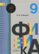 Физика 9 класс Кабардин О.Ф.