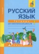 ГДЗ по Русскому языку за 3 класс Байкова Т.А. тетрадь для самостоятельной работы  часть 1, 2