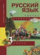 ГДЗ по Русскому языку за 3 класс Каленчук М.Л., Чуракова Н.А.   часть 1, 2, 3