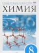 Химия 8 класс Ерёмин В.В.