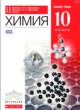 Химия 10 класс базовый уровень Ерёмин В.В.