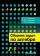 Алгебра 8-9 класс Галицкий задачник